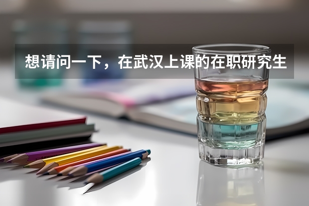 想请问一下，在武汉上课的在职研究生具体有哪些？还有就是主要是教育专业和英语专业的在职有哪些？谢谢啦