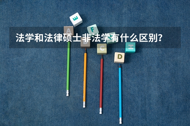 法学和法律硕士非法学有什么区别？