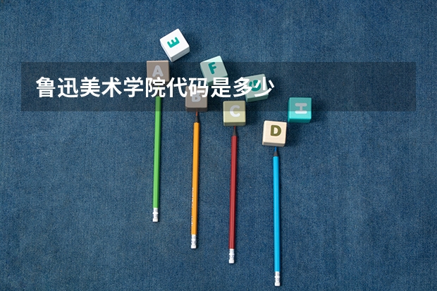 鲁迅美术学院代码是多少