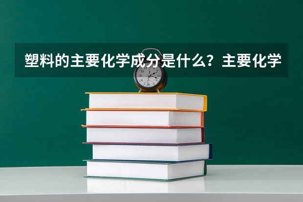 塑料的主要化学成分是什么？主要化学成分及其应用领域