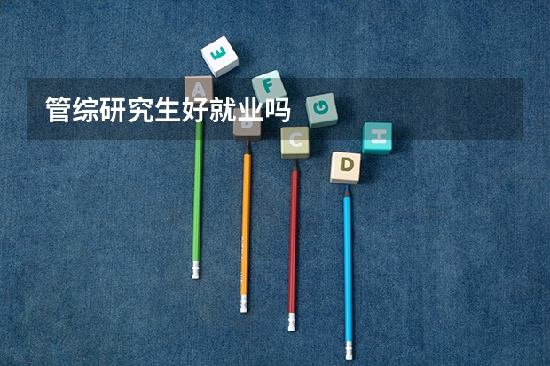 管综研究生好就业吗