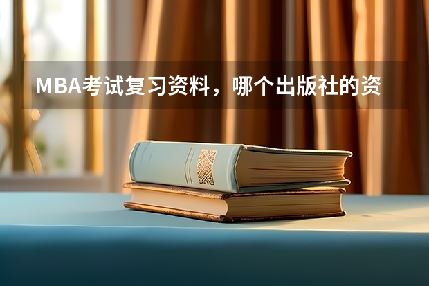 MBA考试复习资料,哪个出版社的资料比较好?