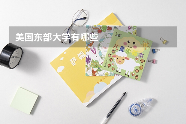 美国东部大学有哪些