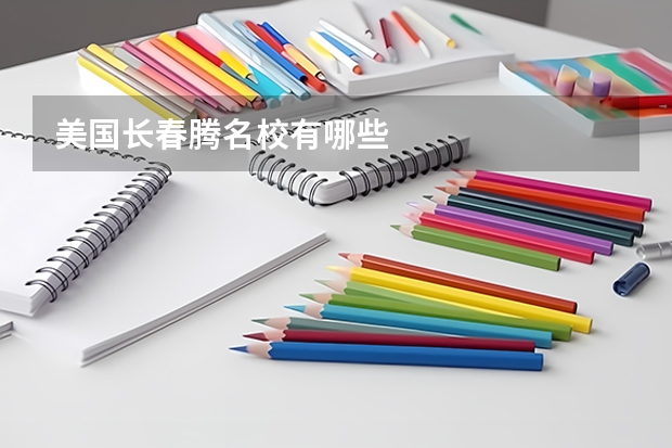 美国长春腾名校有哪些