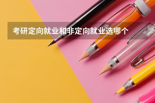 考研定向就业和非定向就业选哪个