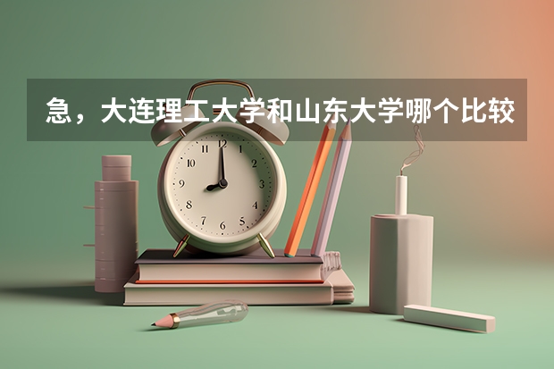 急，大连理工大学和山东大学哪个比较好