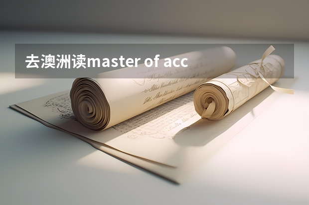 去澳洲读master of accounting，哪个学校好？