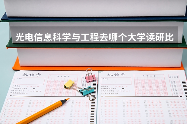光电信息科学与工程去哪个大学读研比效好