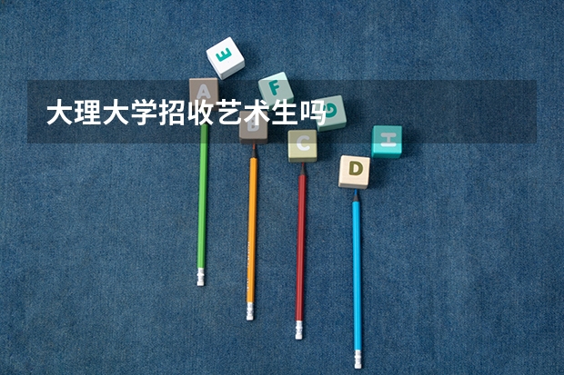 大理大学招收艺术生吗