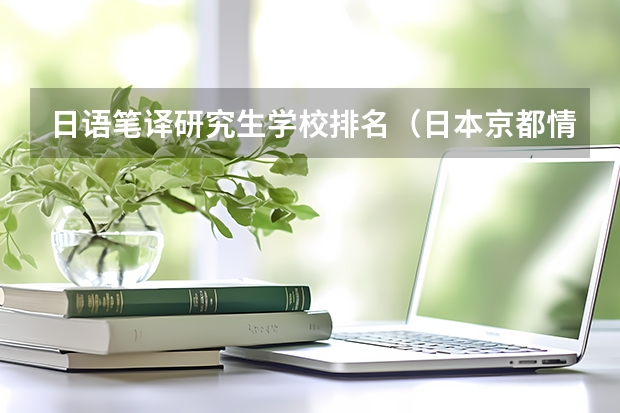 日语笔译研究生学校排名（日本京都情报大学世界排名）