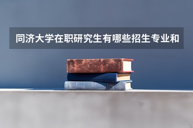 同济大学在职研究生有哪些招生专业和报考方式？