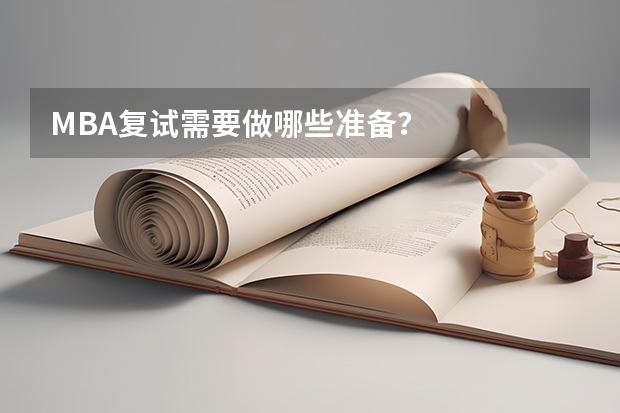 MBA复试需要做哪些准备?