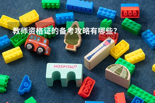 教师资格证的备考攻略有哪些？