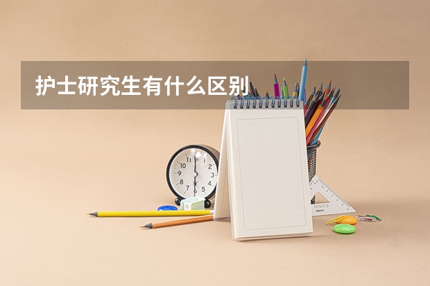 护士研究生有什么区别