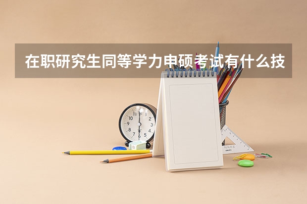 在职研究生同等学力申硕考试有什么技巧