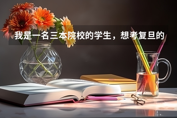 我是一名三本院校的学生,想考复旦的新闻传播学,而且是跨专业考,现在的专业是汉语言文学。(跨专业考研的困难和解决办法?)