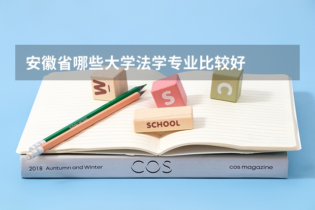 安徽省哪些大学法学专业比较好
