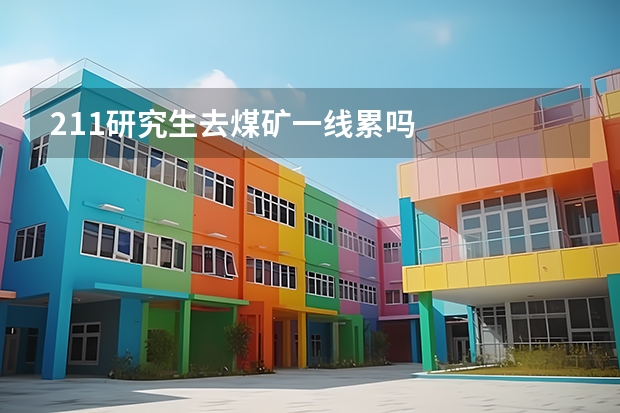 211研究生去煤矿一线累吗