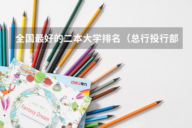 全国最好的二本大学排名（总行投行部马炼副总经理到长治参加金融支持清洁供暖试点现场会）