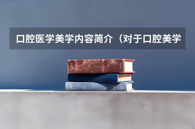 口腔医学美学内容简介（对于口腔美学的认知）