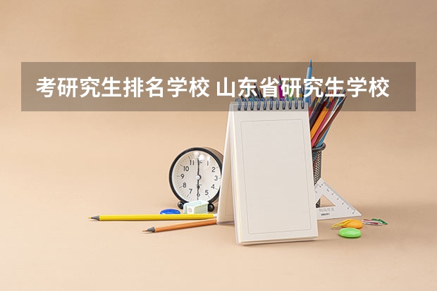 考研究生排名学校 山东省研究生学校排名