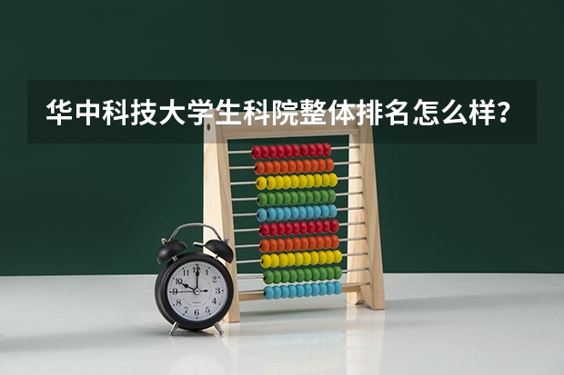 华中科技大学生科院整体排名怎么样？就业方向一般是什么地方？？