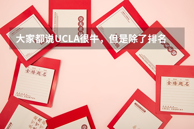 大家都说UCLA很牛,但是除了排名,它有什么牛的啊?
