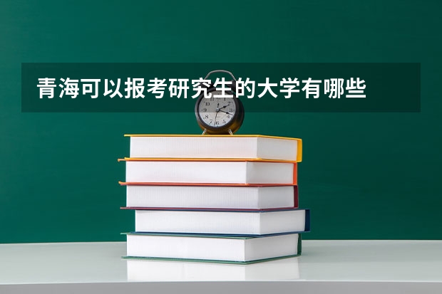 青海可以报考研究生的大学有哪些
