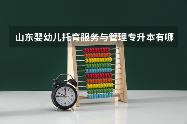 山东婴幼儿托育服务与管理专升本有哪些学校