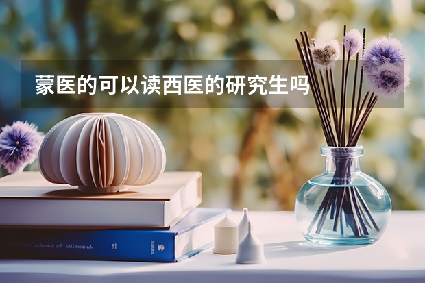 蒙医的可以读西医的研究生吗