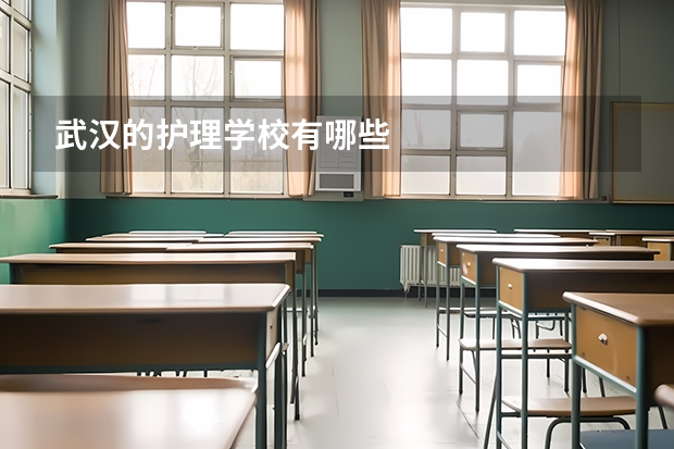 武汉的护理学校有哪些