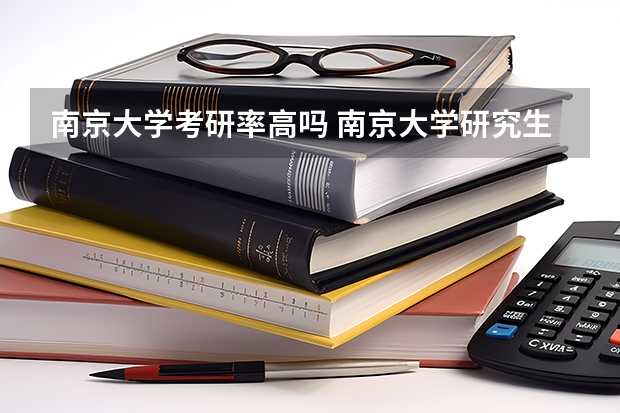 南京大学考研率高吗 南京大学研究生录取比例