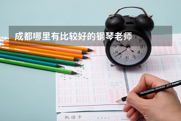 成都哪里有比较好的钢琴老师