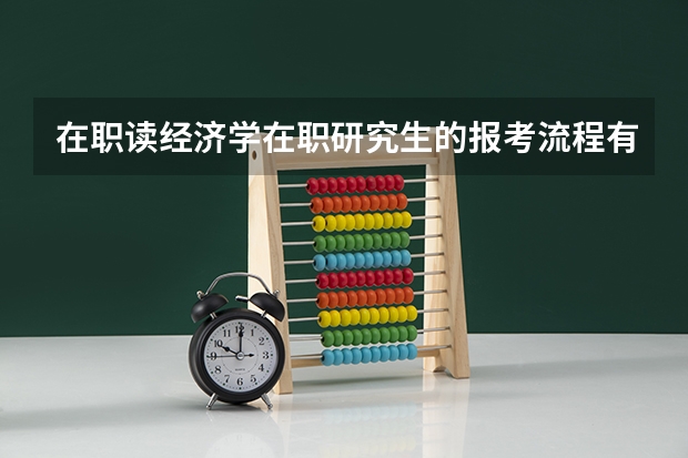在职读经济学在职研究生的报考流程有哪些呢?