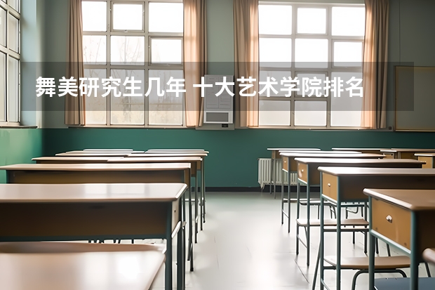 舞美研究生几年 十大艺术学院排名