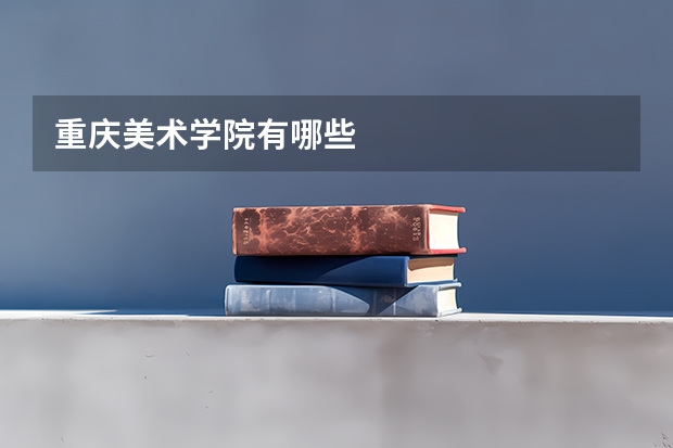 重庆美术学院有哪些