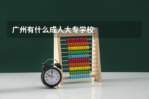 广州有什么成人大专学校