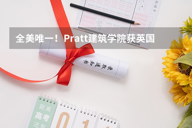 全美唯一！Pratt建筑学院获英国RIBA认证推荐（研究生个人自我鉴定范文800字）