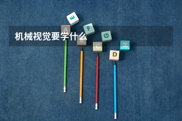 机械视觉要学什么