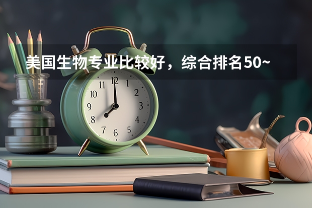 美国生物专业比较好，综合排名50~100左右的大学有哪些