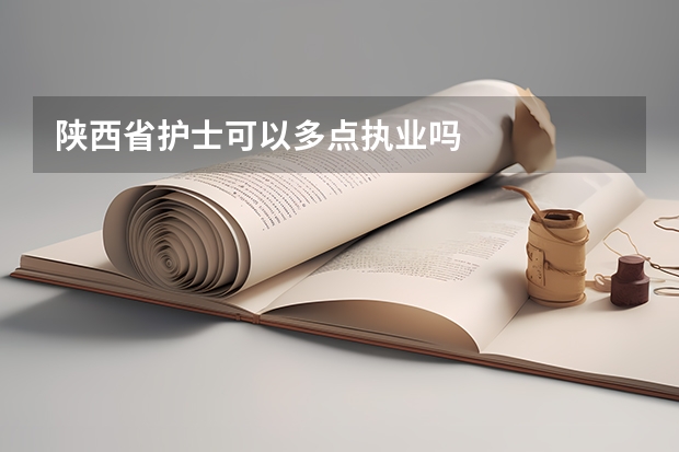 陕西省护士可以多点执业吗
