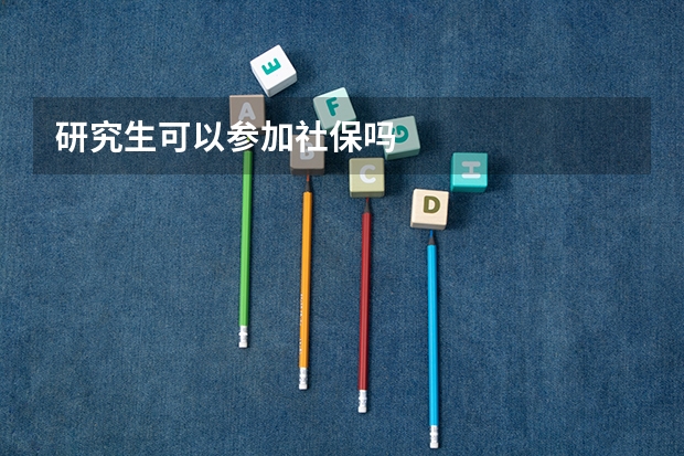 研究生可以参加社保吗