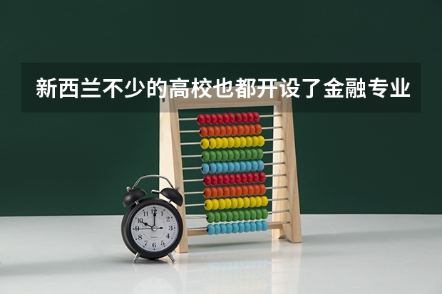 新西兰不少的高校也都开设了金融专业，研究生院校排名有哪些呢？