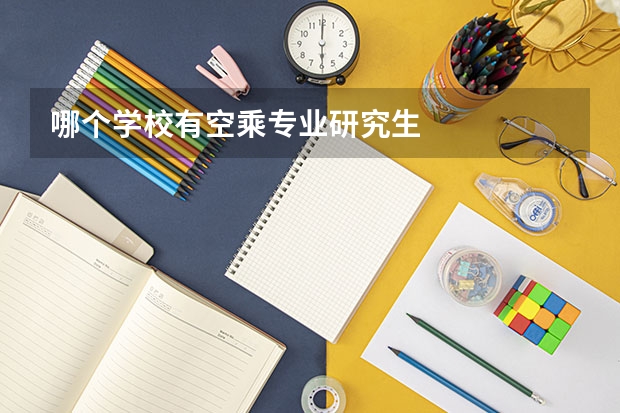 哪个学校有空乘专业研究生
