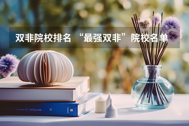 双非院校排名 “最强双非”院校名单出炉！