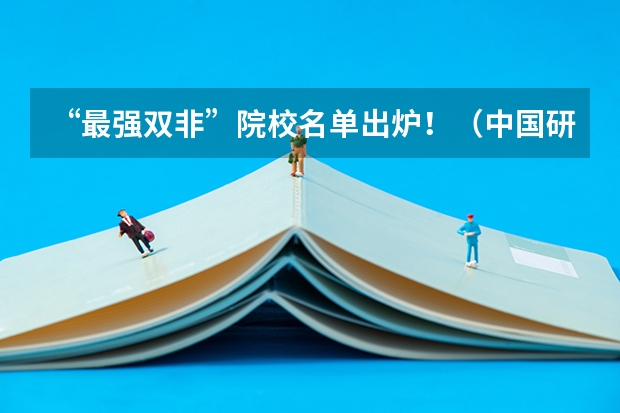 “最强双非”院校名单出炉！（中国研究生院排名来了，双非竟然排第一！）