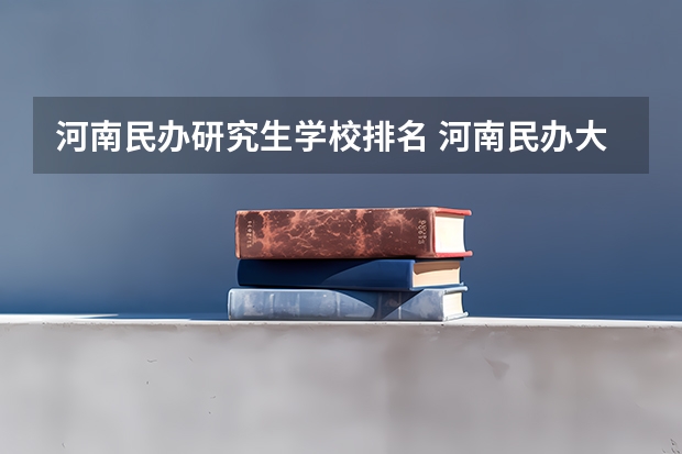 河南民办研究生学校排名 河南民办大学考研率排名