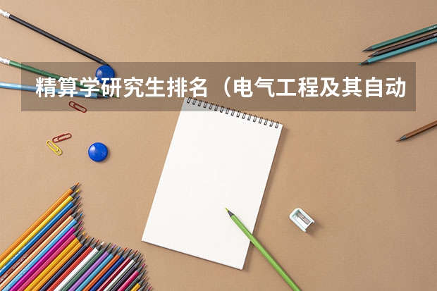 精算学研究生排名（电气工程及其自动化考研学校排名）