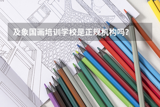 及象国画培训学校是正规机构吗？
