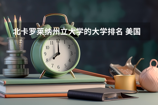 北卡罗莱纳州立大学的大学排名 美国北卡州立大学怎样